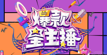 《爆款星主播》指定產(chǎn)品合作（適用于第六、第七期）